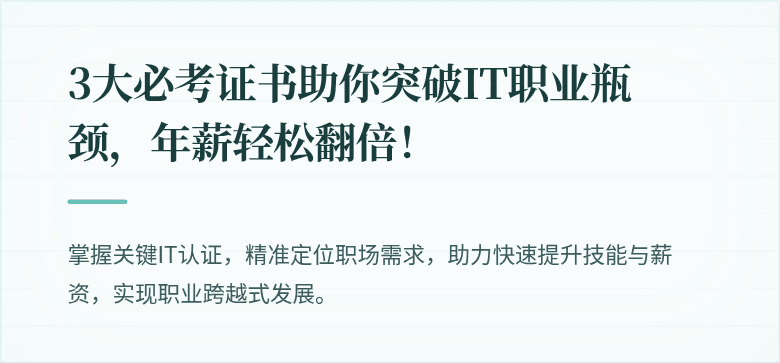3大必考证书助你突破IT职业瓶颈，年薪轻松翻倍！