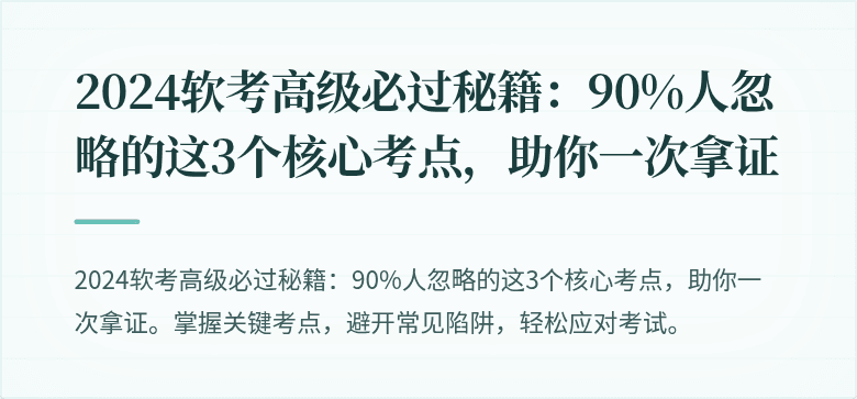 2024软考高级必过秘籍：90%人忽略的这3个核心考点，助你一次拿证