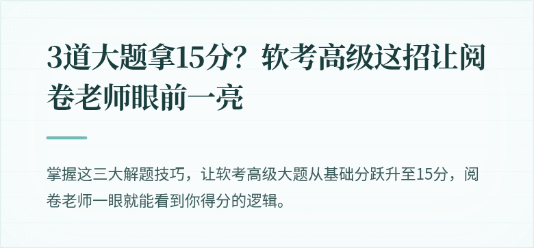 3道大题拿15分？软考高级这招让阅卷老师眼前一亮