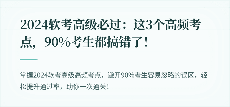 2024软考高级必过：这3个高频考点，90%考生都搞错了！
