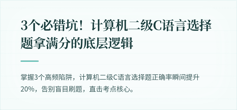 3个必错坑！计算机二级C语言选择题拿满分的底层逻辑