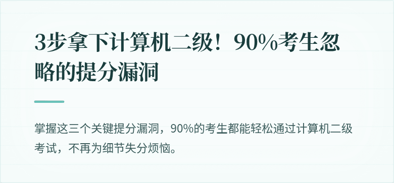 3步拿下计算机二级！90%考生忽略的提分漏洞