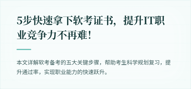 5步快速拿下软考证书，提升IT职业竞争力不再难！