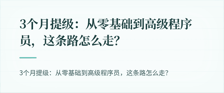 3个月提级：从零基础到高级程序员，这条路怎么走？