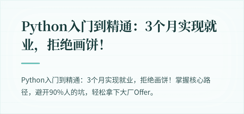 Python入门到精通：3个月实现就业，拒绝画饼！