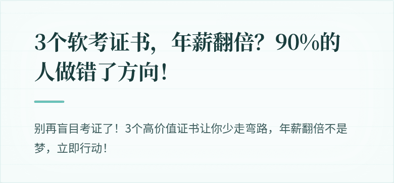 3个软考证书，年薪翻倍？90%的人做错了方向！