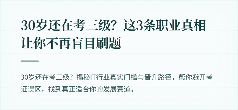 30岁还在考三级？这3条职业真相让你不再盲目刷题