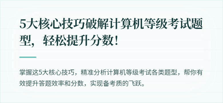 5大核心技巧破解计算机等级考试题型，轻松提升分数！
