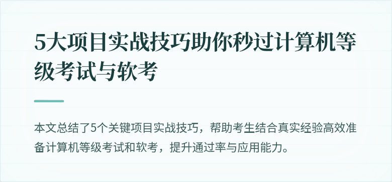 5大项目实战技巧助你秒过计算机等级考试与软考