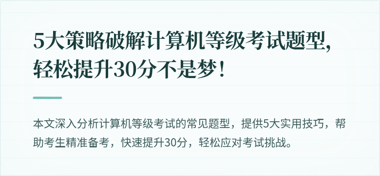 5大策略破解计算机等级考试题型，轻松提升30分不是梦！