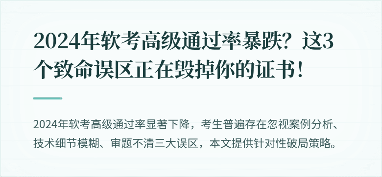 2024年软考高级通过率暴跌？这3个致命误区正在毁掉你的证书！