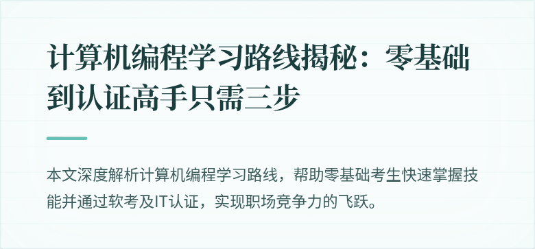 计算机编程学习路线揭秘：零基础到认证高手只需三步