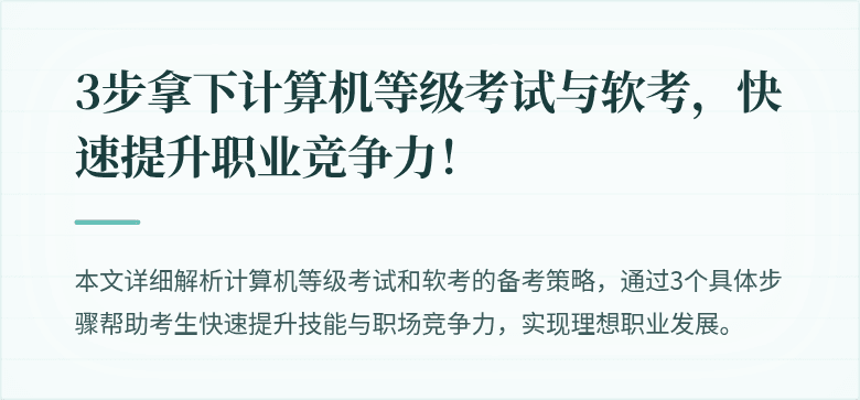 3步拿下计算机等级考试与软考，快速提升职业竞争力！