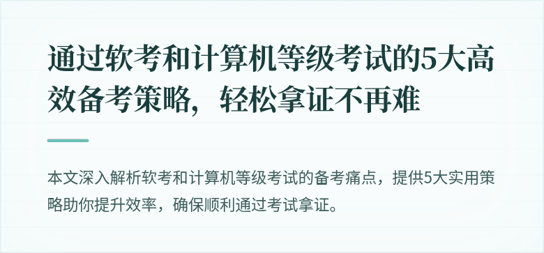 通过软考和计算机等级考试的5大高效备考策略，轻松拿证不再难
