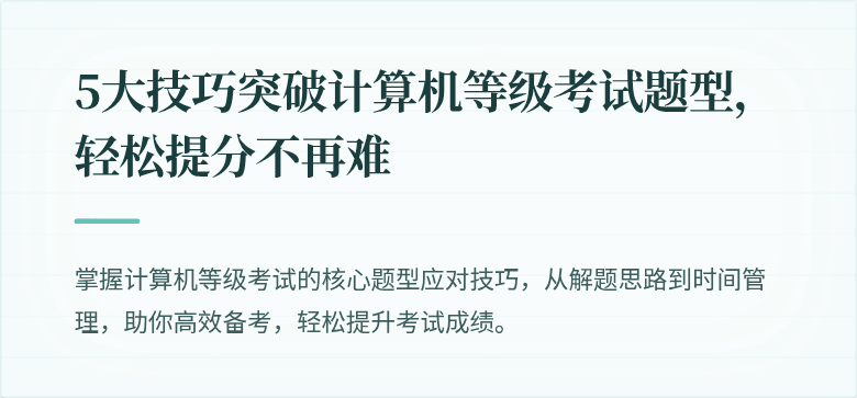 5大技巧突破计算机等级考试题型，轻松提分不再难