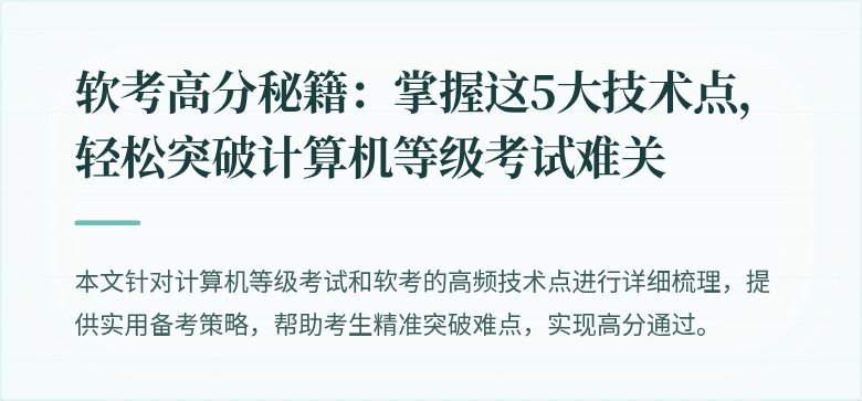软考高分秘籍：掌握这5大技术点，轻松突破计算机等级考试难关