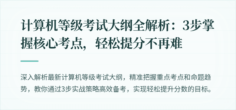 计算机等级考试大纲全解析：3步掌握核心考点，轻松提分不再难