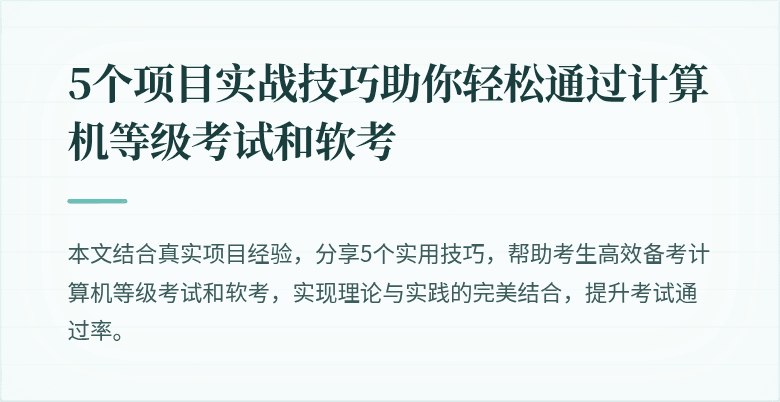 5个项目实战技巧助你轻松通过计算机等级考试和软考