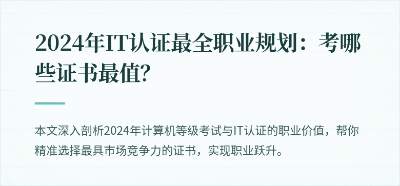 2024年IT认证最全职业规划：考哪些证书最值？