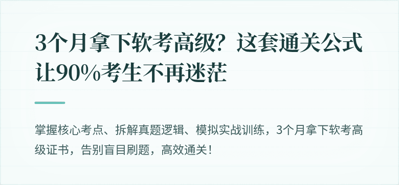 3个月拿下软考高级？这套通关公式让90%考生不再迷茫