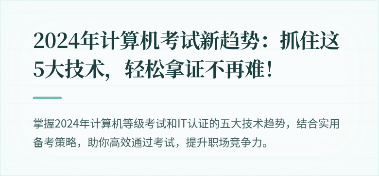 2024年计算机考试新趋势：抓住这5大技术，轻松拿证不再难！