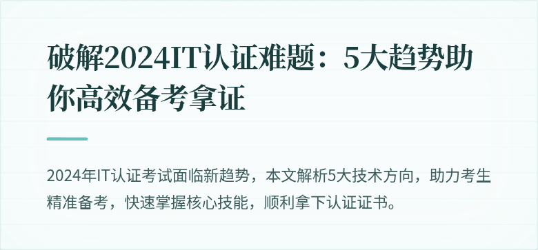 破解2024IT认证难题：5大趋势助你高效备考拿证