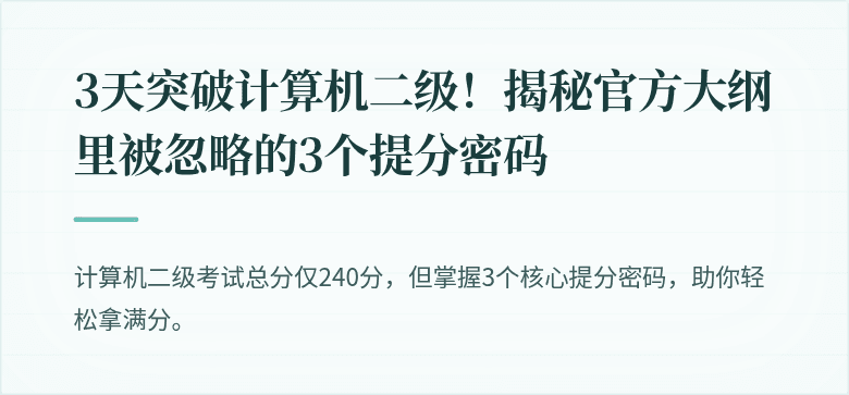 3天突破计算机二级！揭秘官方大纲里被忽略的3个提分密码