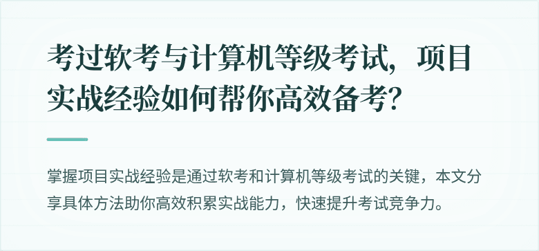 考过软考与计算机等级考试，项目实战经验如何帮你高效备考？