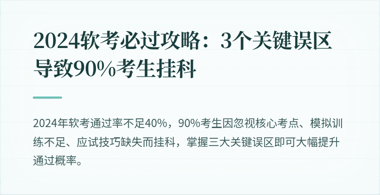 2024软考必过攻略：3个关键误区导致90%考生挂科