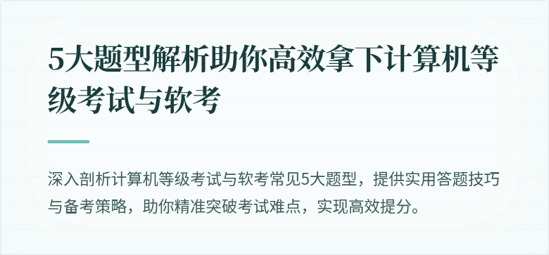 5大题型解析助你高效拿下计算机等级考试与软考