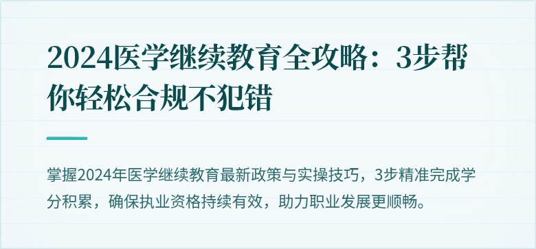 2024医学继续教育全攻略：3步帮你轻松合规不犯错