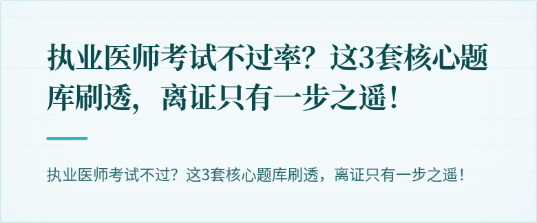 执业医师考试不过率？这3套核心题库刷透，离证只有一步之遥！