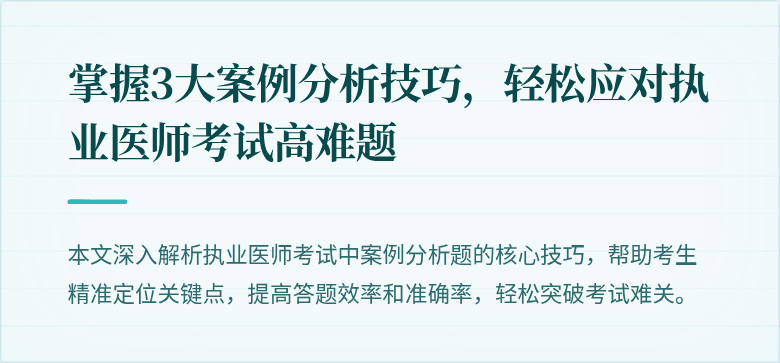 掌握3大案例分析技巧，轻松应对执业医师考试高难题