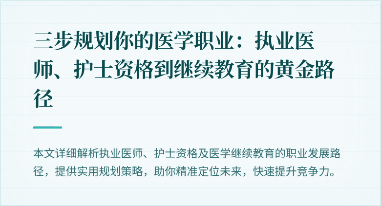 三步规划你的医学职业：执业医师、护士资格到继续教育的黄金路径