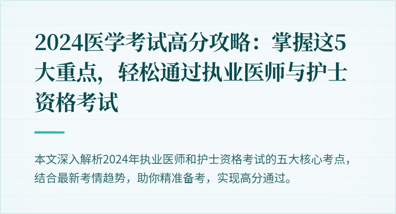 2024医学考试高分攻略：掌握这5大重点，轻松通过执业医师与护士资格考试