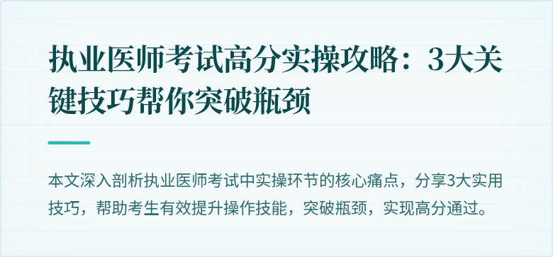 执业医师考试高分实操攻略：3大关键技巧帮你突破瓶颈