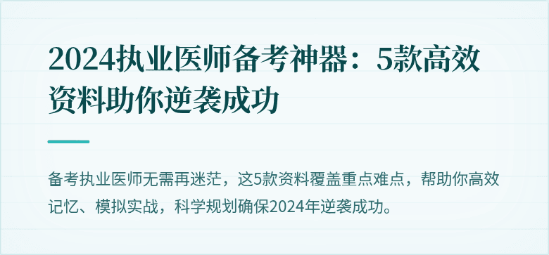 2024执业医师备考神器：5款高效资料助你逆袭成功