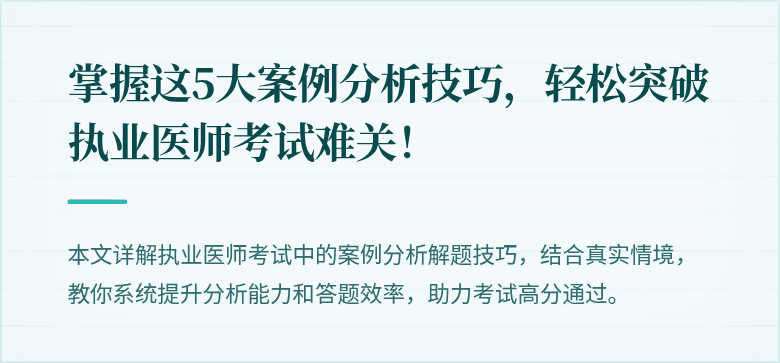 掌握这5大案例分析技巧，轻松突破执业医师考试难关！
