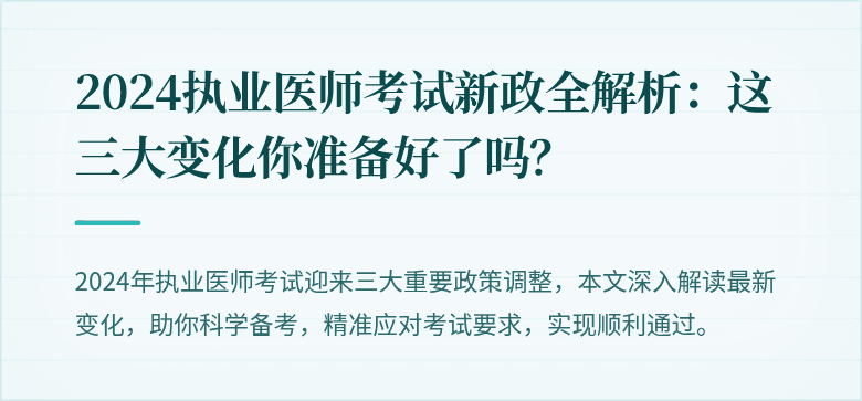 2024执业医师考试新政全解析：这三大变化你准备好了吗？