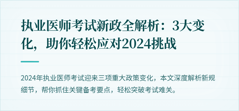 执业医师考试新政全解析：3大变化，助你轻松应对2024挑战