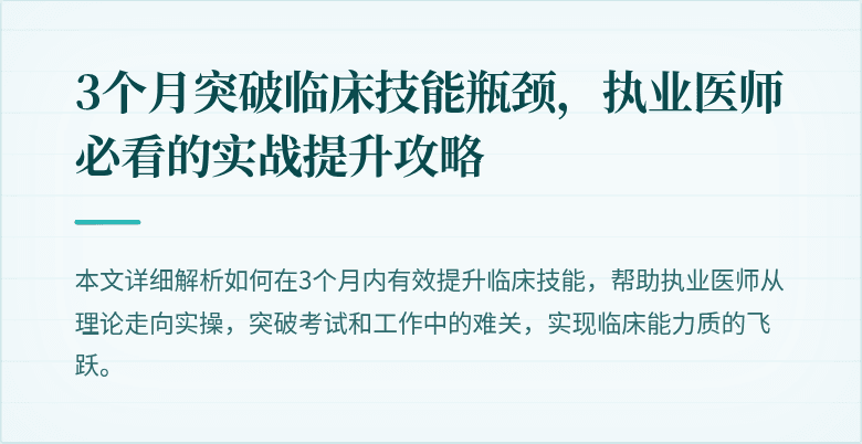 3个月突破临床技能瓶颈，执业医师必看的实战提升攻略