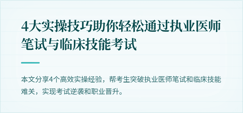 4大实操技巧助你轻松通过执业医师笔试与临床技能考试