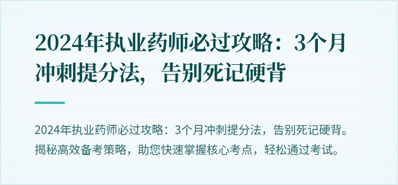 2024年执业药师必过攻略：3个月冲刺提分法，告别死记硬背