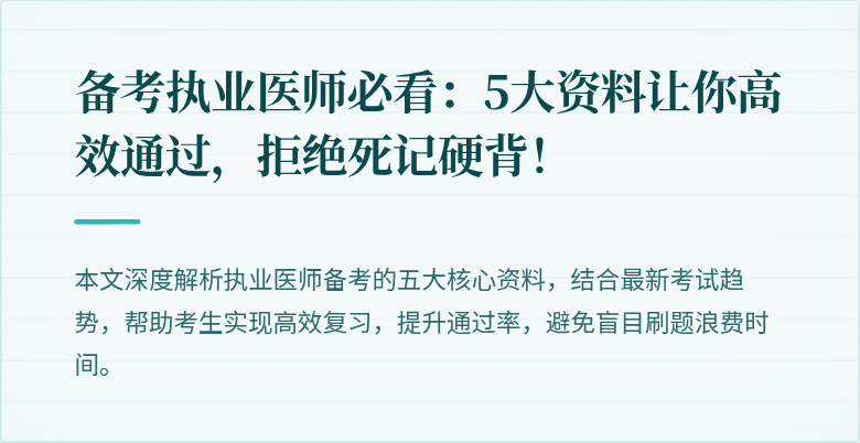 备考执业医师必看：5大资料让你高效通过，拒绝死记硬背！
