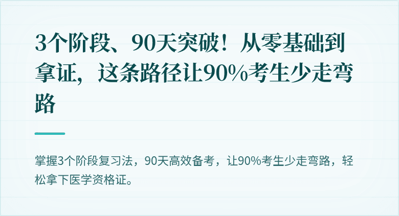 3个阶段、90天突破！从零基础到拿证，这条路径让90%考生少走弯路