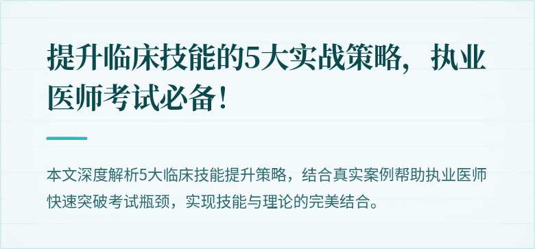 提升临床技能的5大实战策略，执业医师考试必备！