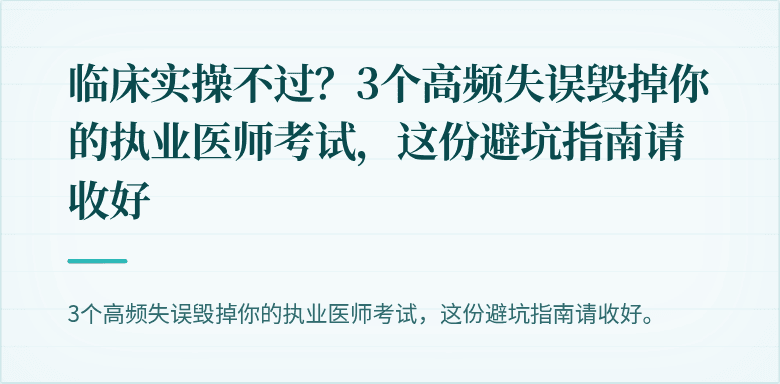 临床实操不过？3个高频失误毁掉你的执业医师考试，这份避坑指南请收好