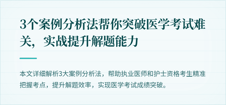 3个案例分析法帮你突破医学考试难关，实战提升解题能力