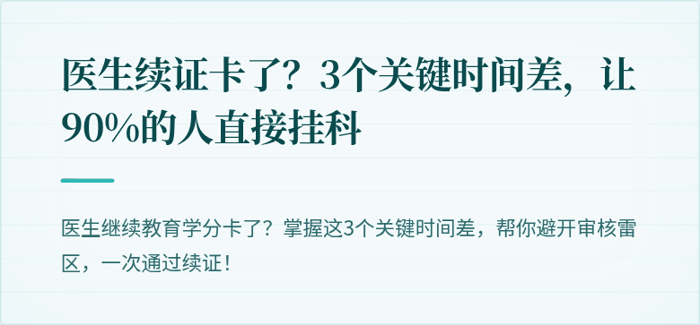 医生续证卡了？3个关键时间差，让90%的人直接挂科