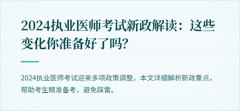 2024执业医师考试新政解读：这些变化你准备好了吗？